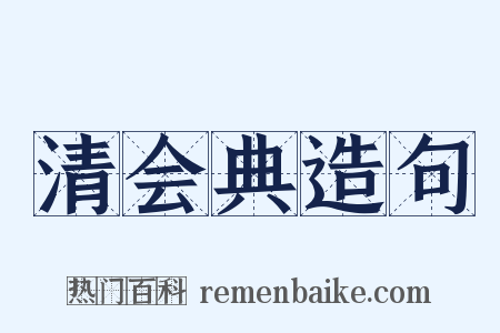 清会典造句是什么意思的图片